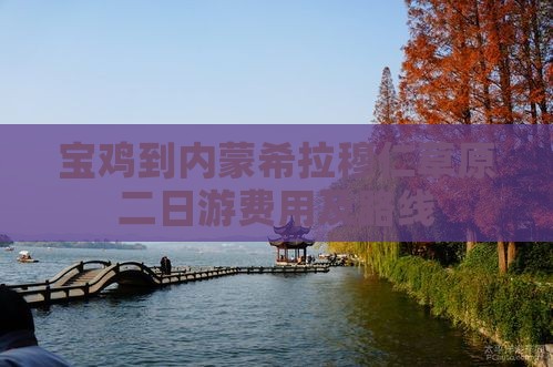 宝鸡到内蒙希拉穆仁草原二日游费用及路线