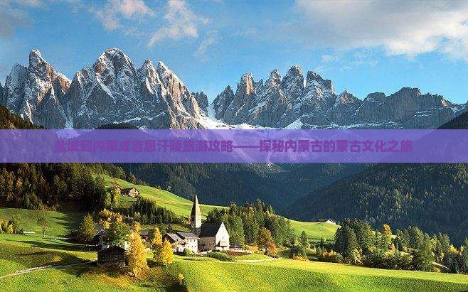 盐城到内蒙成吉思汗陵旅游攻略——探秘内蒙古的蒙古文化之旅