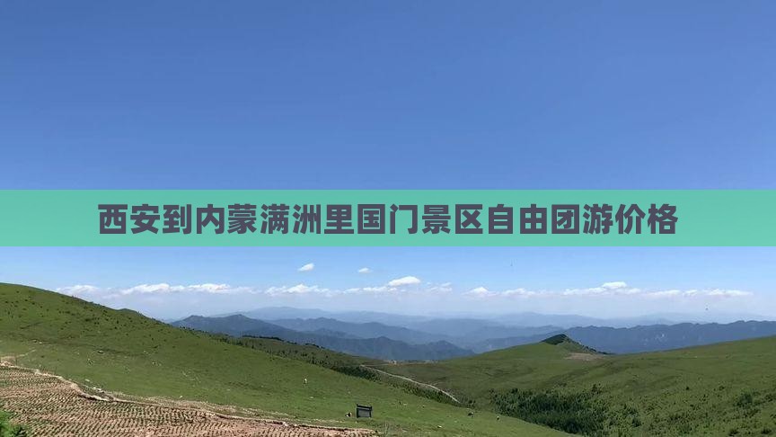 西安到内蒙满洲里国门景区自由团游价格
