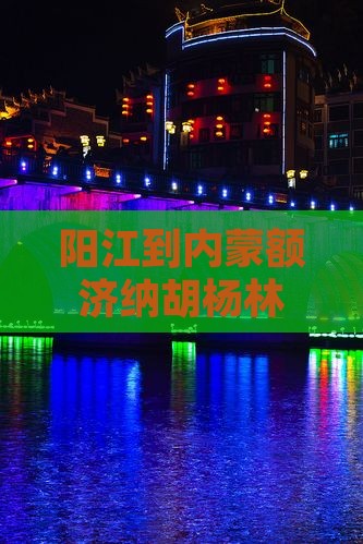 阳江到内蒙额济纳胡杨林七日游