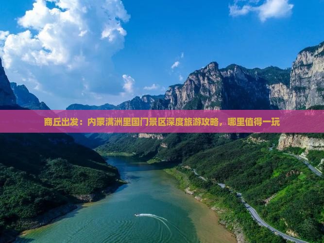 商丘出发：内蒙满洲里国门景区深度旅游攻略，哪里值得一玩