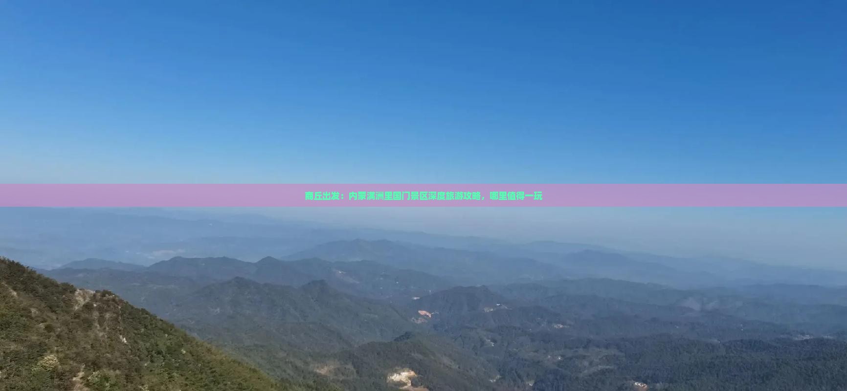 商丘出发：内蒙满洲里国门景区深度旅游攻略，哪里值得一玩