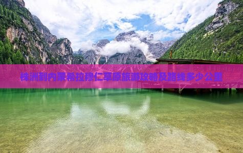 株洲到内蒙希拉穆仁草原旅游攻略及路线多少公里