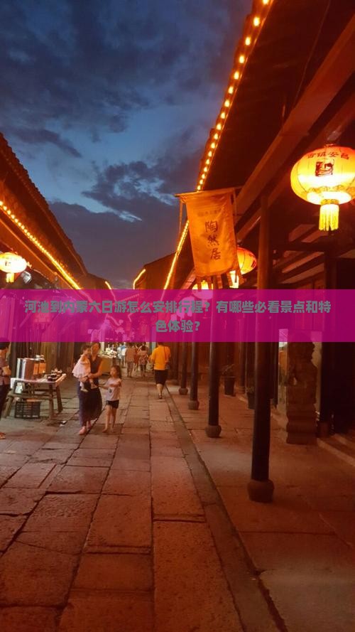 河池到内蒙六日游怎么安排行程？有哪些必看景点和特色体验？