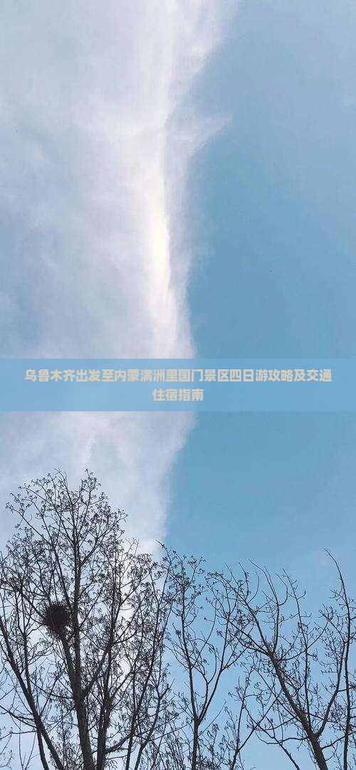 乌鲁木齐出发至内蒙满洲里国门景区四日游攻略及交通住宿指南