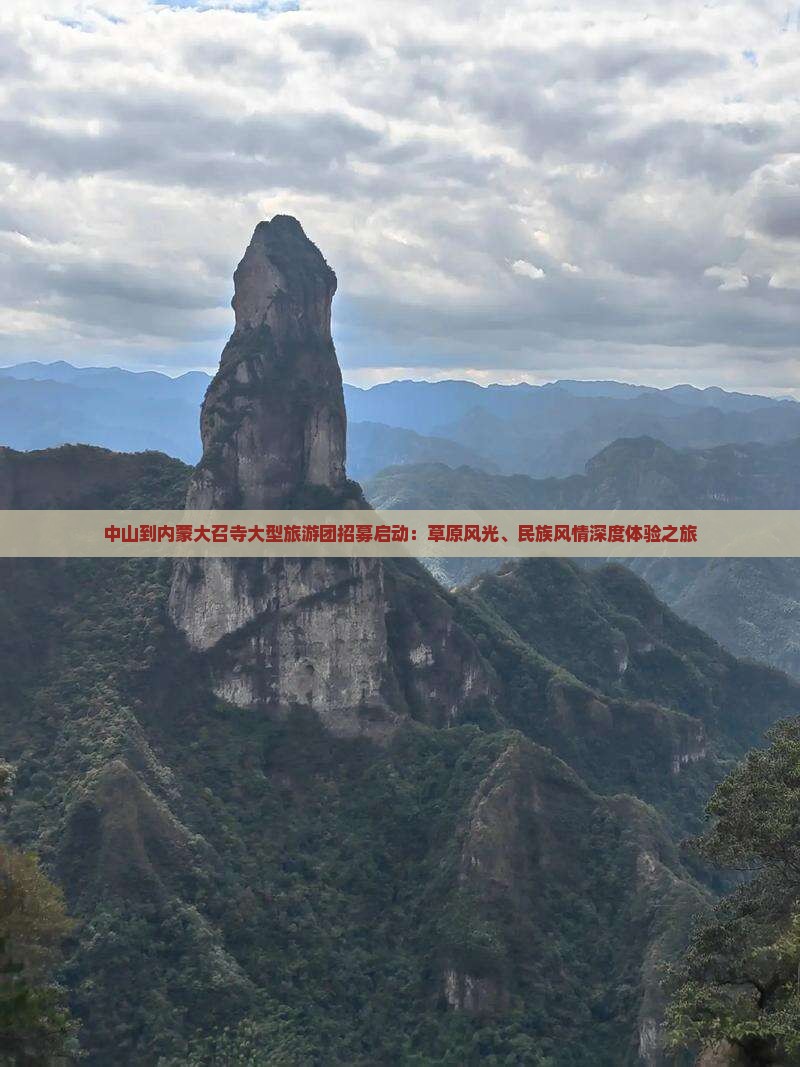 中山到内蒙大召寺大型旅游团招募启动：草原风光、民族风情深度体验之旅
