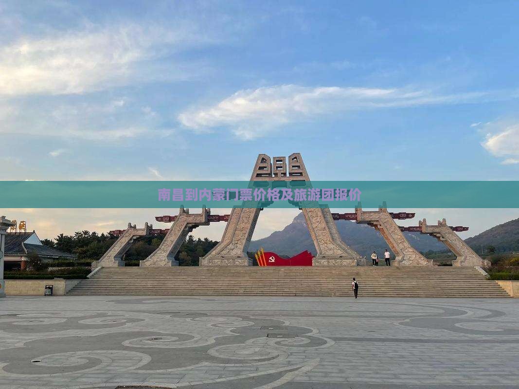 南昌到内蒙门票价格及旅游团报价