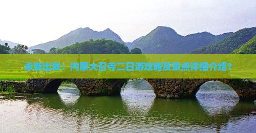 永新出发：内蒙大召寺二日游攻略及景点详细介绍？