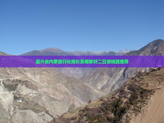 嘉兴去内蒙旅行社报价及哪家好二日游线路推荐