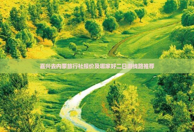 嘉兴去内蒙旅行社报价及哪家好二日游线路推荐