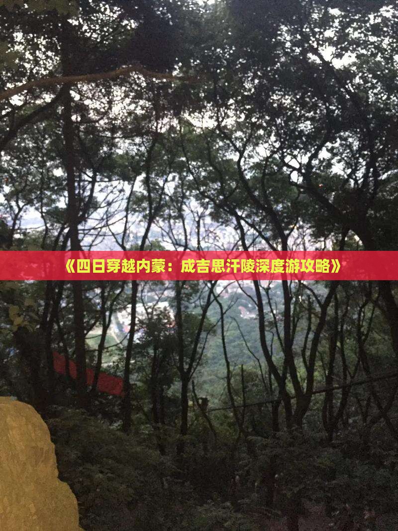 《四日穿越内蒙：成吉思汗陵深度游攻略》