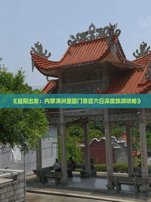 《益阳出发：内蒙满洲里国门景区六日深度旅游攻略》