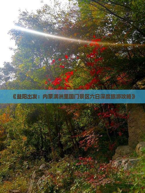 《益阳出发：内蒙满洲里国门景区六日深度旅游攻略》