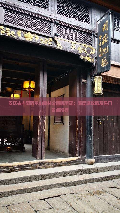 安庆去内蒙阿尔山森林公园哪里玩：深度游攻略及热门景点推荐