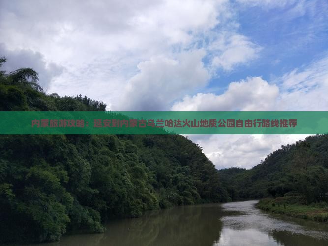 内蒙旅游攻略：延安到内蒙古乌兰哈达火山地质公园自由行路线推荐