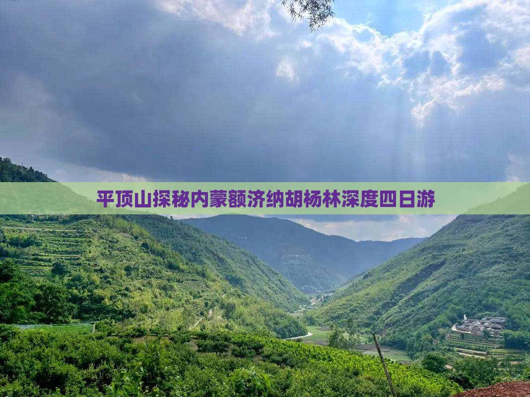 平顶山探秘内蒙额济纳胡杨林深度四日游