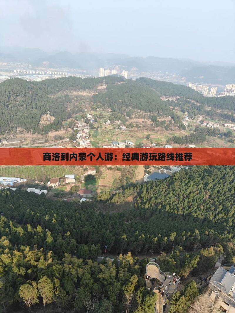 商洛到内蒙个人游：经典游玩路线推荐