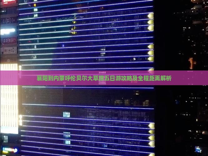 襄阳到内蒙呼伦贝尔大草原五日游攻略及全程距离解析