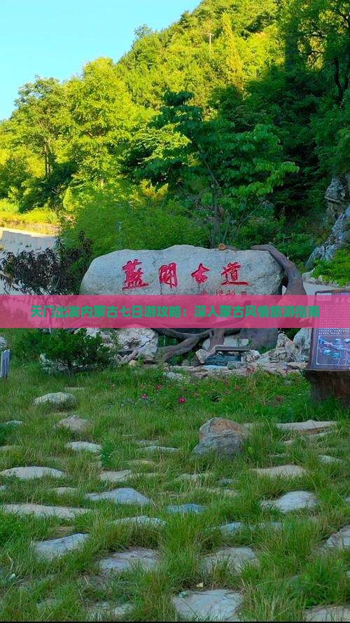 天门出发内蒙古七日游攻略：深入蒙古风情旅游指南