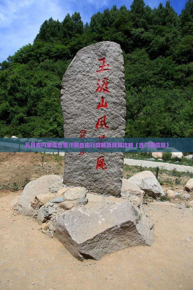 五月去内蒙成吉思汗陵自由行攻略及预算攻略（含门票信息）