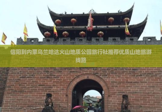 信阳到内蒙乌兰哈达火山地质公园旅行社推荐优质山地旅游线路