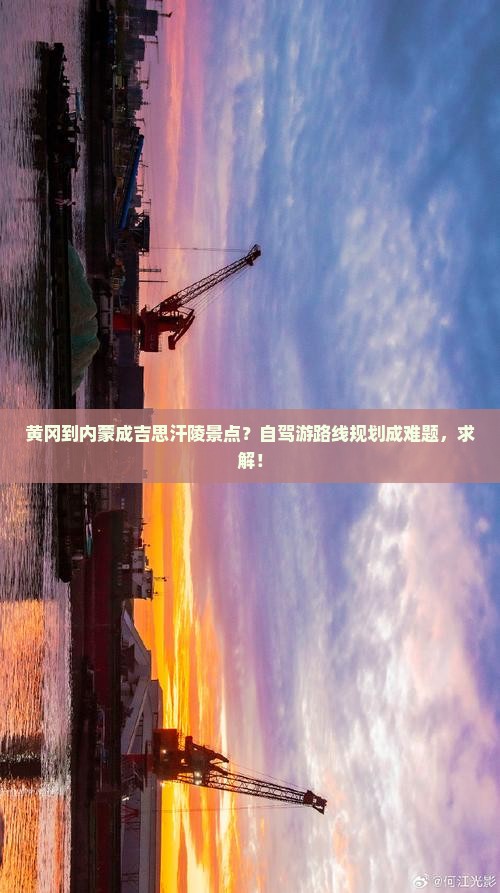 黄冈到内蒙成吉思汗陵景点？自驾游路线规划成难题，求解！