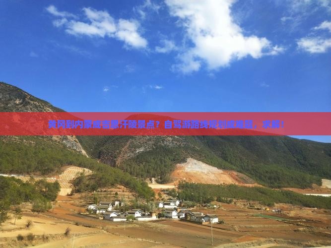 黄冈到内蒙成吉思汗陵景点？自驾游路线规划成难题，求解！