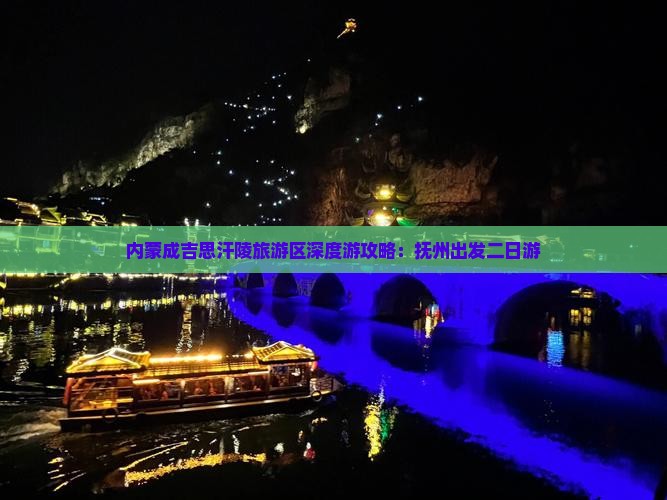 内蒙成吉思汗陵旅游区深度游攻略：抚州出发二日游