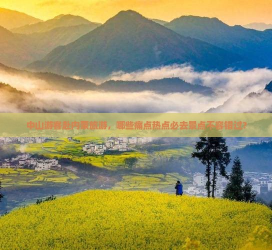 中山游客赴内蒙旅游，哪些痛点热点必去景点不容错过？