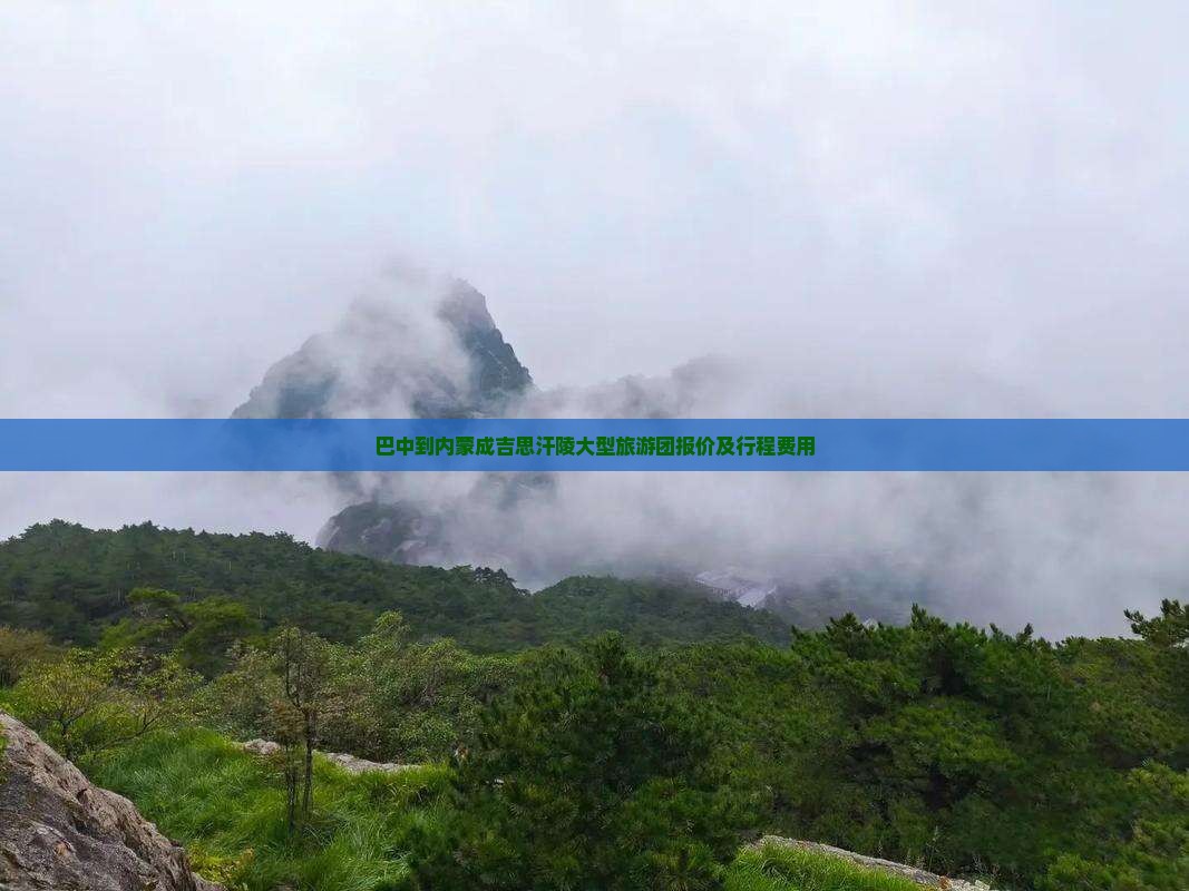 巴中到内蒙成吉思汗陵大型旅游团报价及行程费用