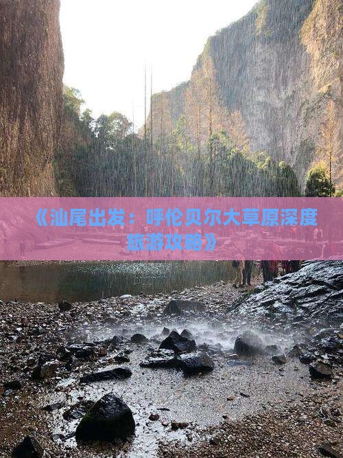 《汕尾出发：呼伦贝尔大草原深度旅游攻略》