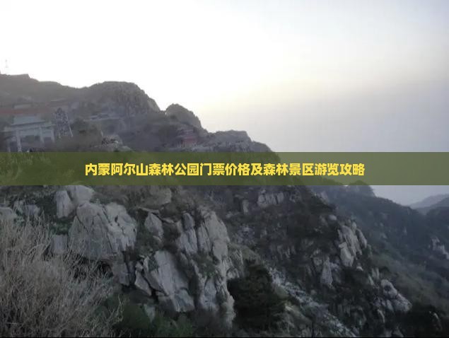内蒙阿尔山森林公园门票价格及森林景区游览攻略