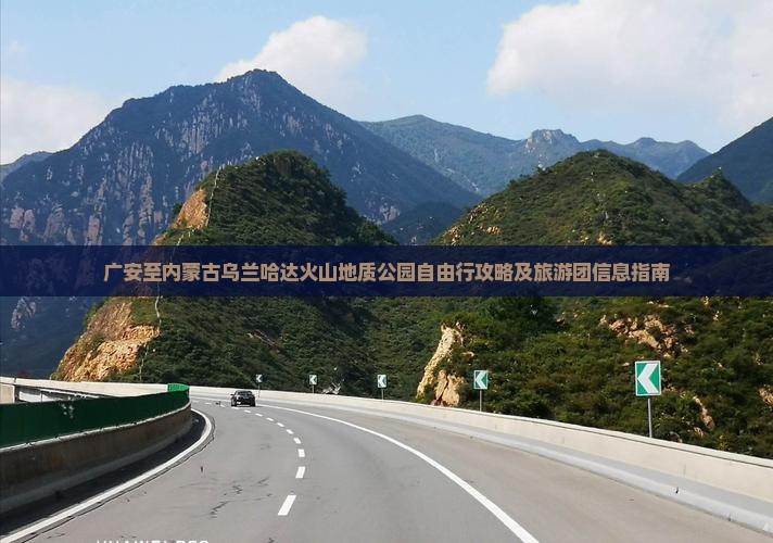 广安至内蒙古乌兰哈达火山地质公园自由行攻略及旅游团信息指南