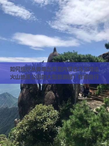 如何组织从娄底出发至内蒙古乌兰哈达火山地质公园的大型旅游团？有哪些行程安排和特色活动？