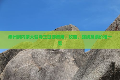 泰州到内蒙大召寺三日游费用、攻略、路线及票价格一览