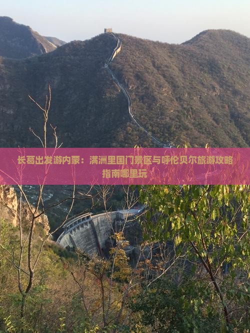 长葛出发游内蒙：满洲里国门景区与呼伦贝尔旅游攻略指南哪里玩
