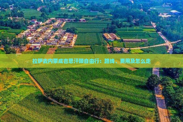 拉萨去内蒙成吉思汗陵自由行：路线、费用及怎么走