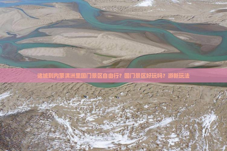 诸城到内蒙满洲里国门景区自由行？国门景区好玩吗？游新玩法