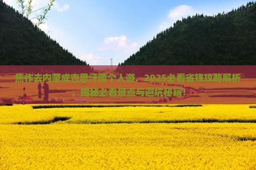焦作去内蒙成吉思汗陵个人游