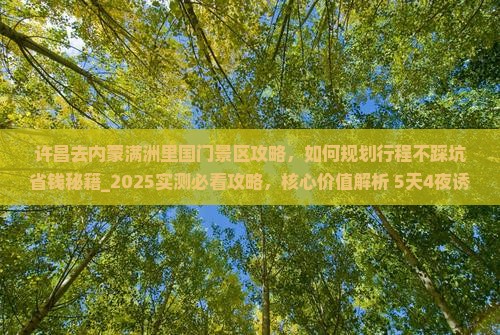 许昌去内蒙满洲里国门景区攻略