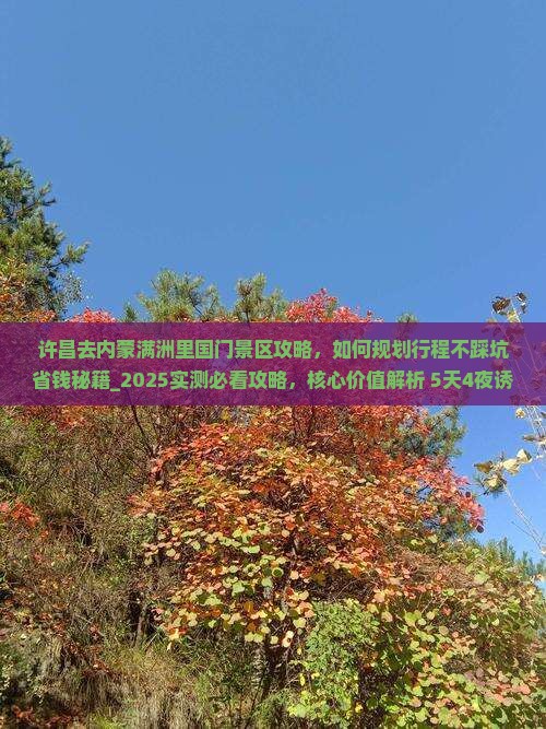 许昌去内蒙满洲里国门景区攻略