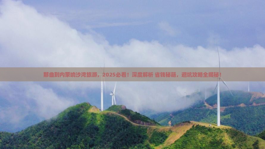 那曲到内蒙响沙湾旅游