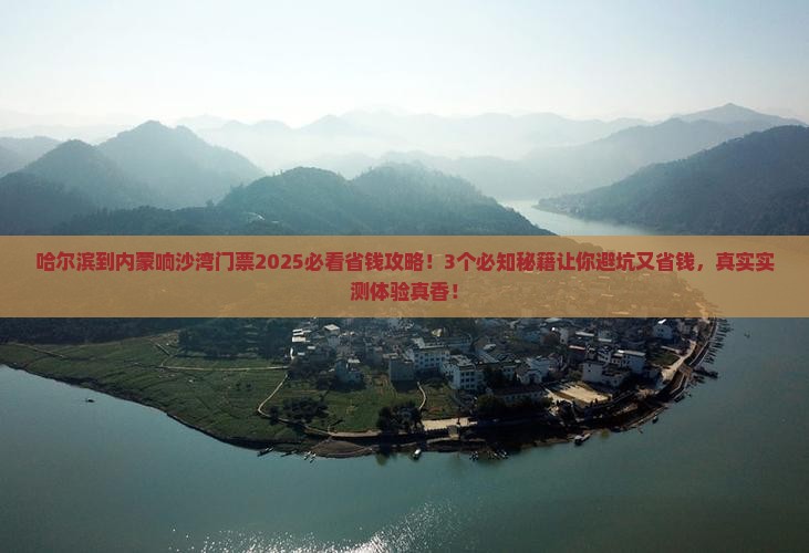 哈尔滨到内蒙响沙湾门票