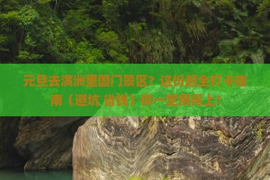 元旦到内蒙满洲里国门景区攻略 元旦到内蒙满洲里国门景区攻略