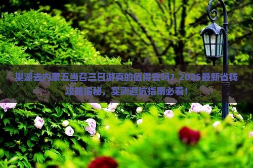 巢湖去内蒙五当召三日游