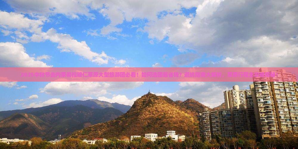 中秋节到内蒙希拉穆仁草原大型旅游团