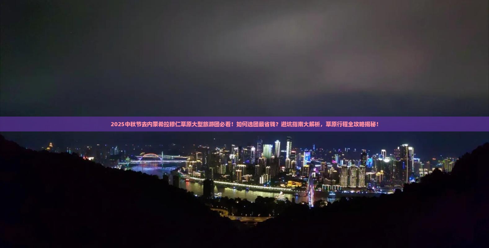 中秋节到内蒙希拉穆仁草原大型旅游团