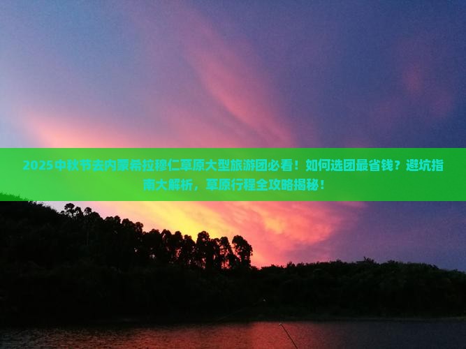 中秋节到内蒙希拉穆仁草原大型旅游团
