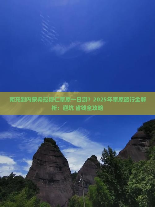 南充去内蒙希拉穆仁草原一日游