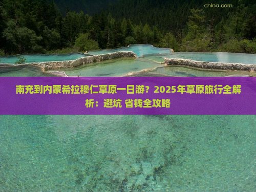 南充去内蒙希拉穆仁草原一日游